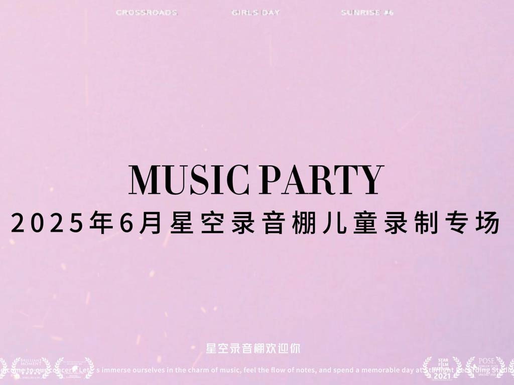 聚鑫汇娱乐录音棚儿童专场