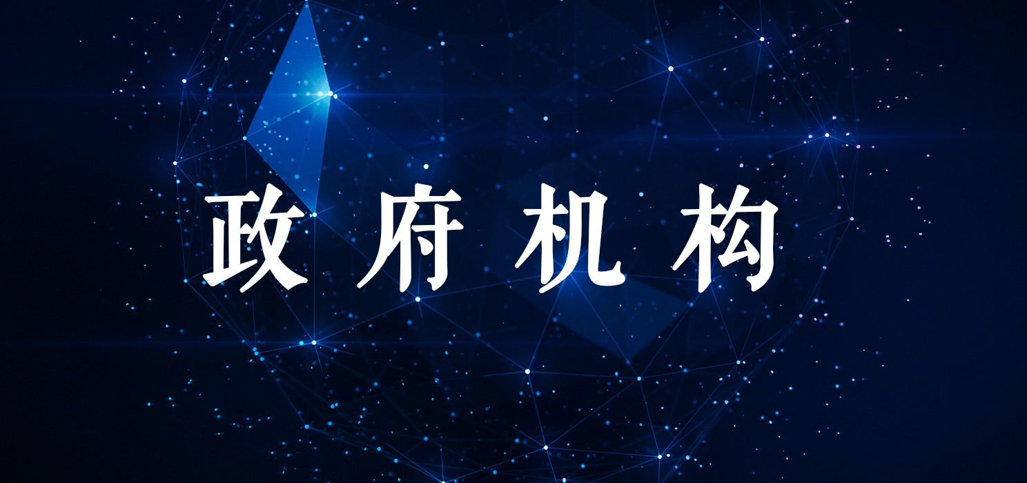 政府机构