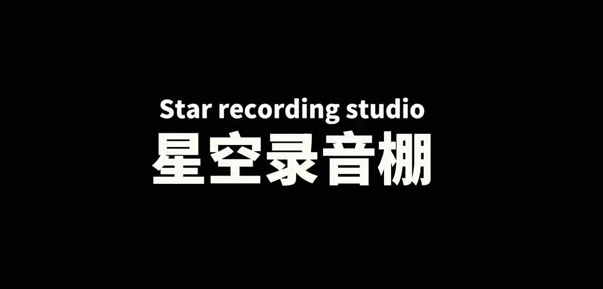 聚鑫汇娱乐录音棚