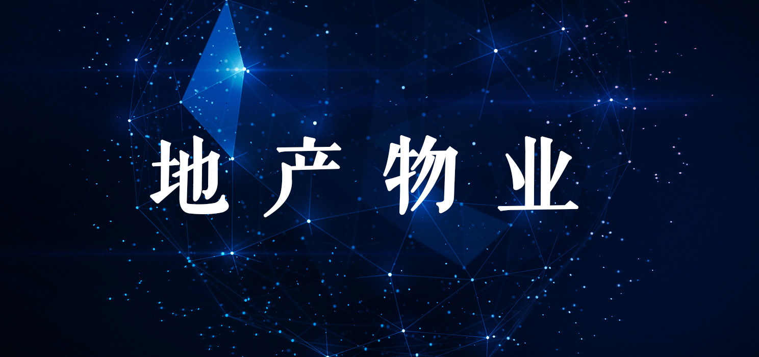 地产物业