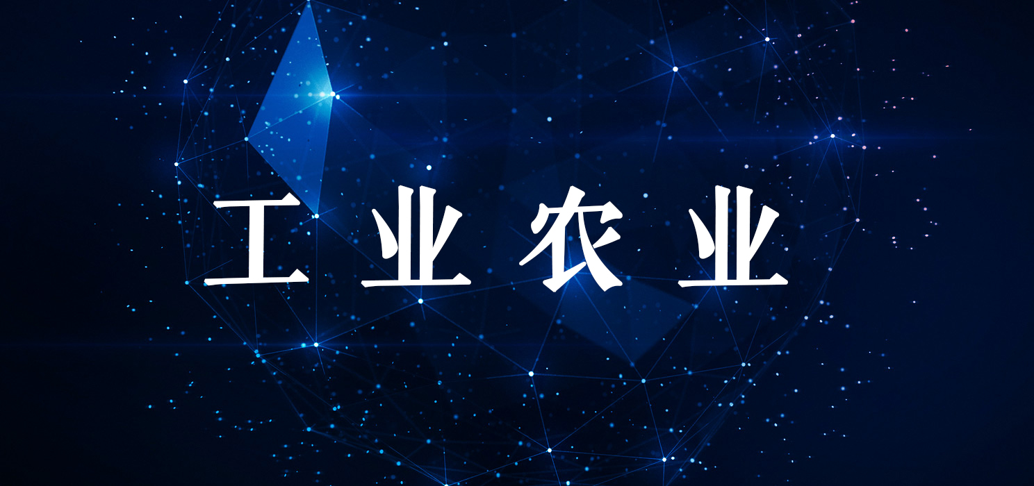 工业农业